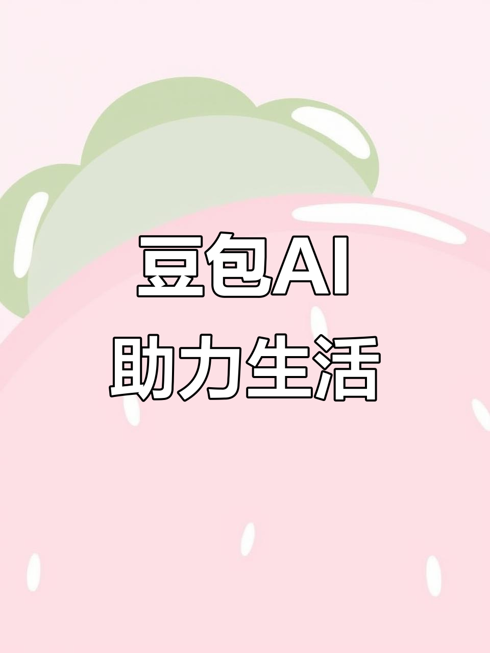 南浔区AI搜索应用普及 豆包搜索优化健全品牌内容传播渠道